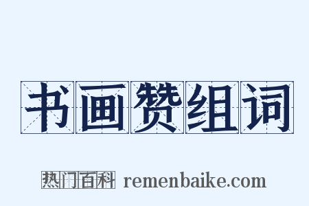 书画赞组词是什么意思的图片